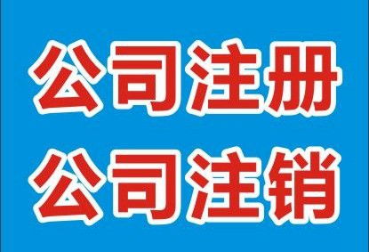 代理吊銷轉(zhuǎn)注銷代理費用解析與代辦指南